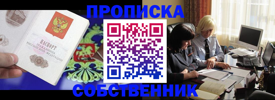 купить прописку в Кыштыме